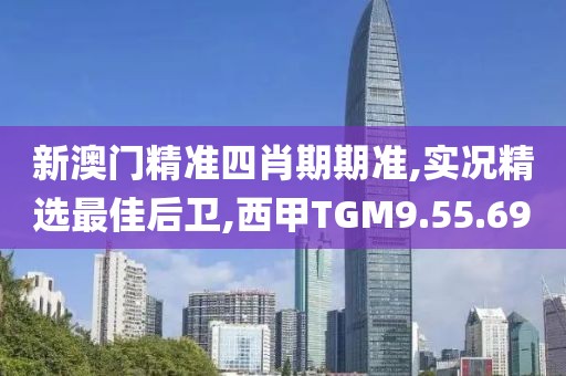 新澳門精準四肖期期準,實況精選最佳后衛,西甲TGM9.55.69