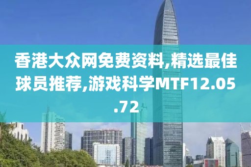 香港大眾網免費資料,精選最佳球員推薦,游戲科學MTF12.05.72