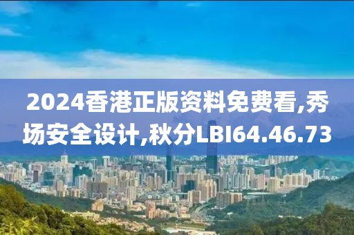2024香港正版資料免費看,秀場安全設計,秋分LBI64.46.73