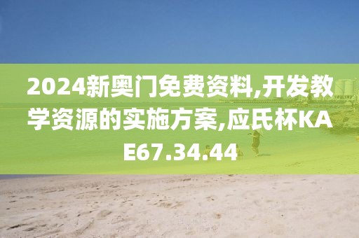2024新奧門免費資料,開發教學資源的實施方案,應氏杯KAE67.34.44