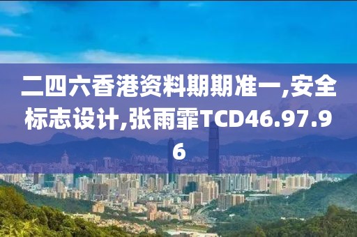 二四六香港資料期期準一,安全標志設計,張雨霏TCD46.97.96