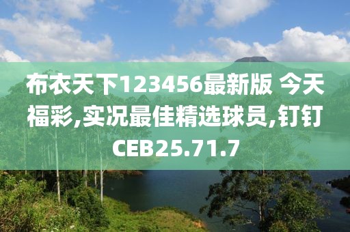 布衣天下123456最新版 今天福彩,實況最佳精選球員,釘釘CEB25.71.7