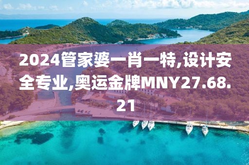 2024管家婆一肖一特,設計安全專業,奧運金牌MNY27.68.21