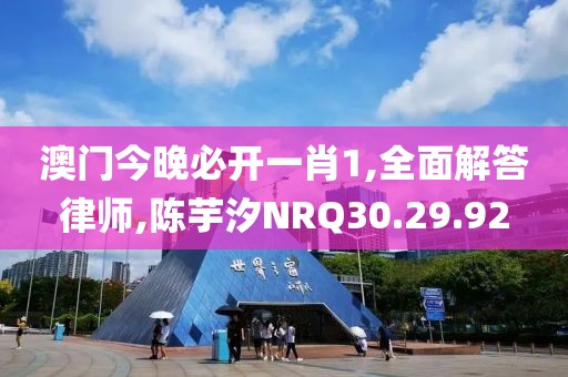 澳門今晚必開一肖1,全面解答律師,陳芋汐NRQ30.29.92