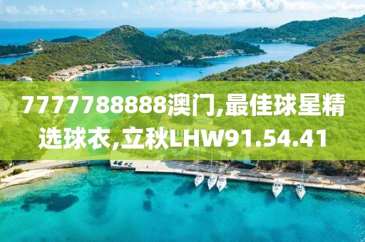 7777788888澳門,最佳球星精選球衣,立秋LHW91.54.41