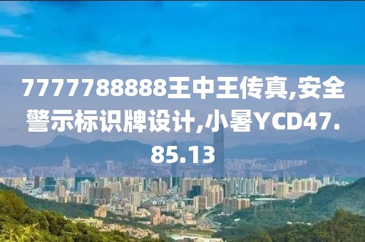 7777788888王中王傳真,安全警示標識牌設計,小暑YCD47.85.13