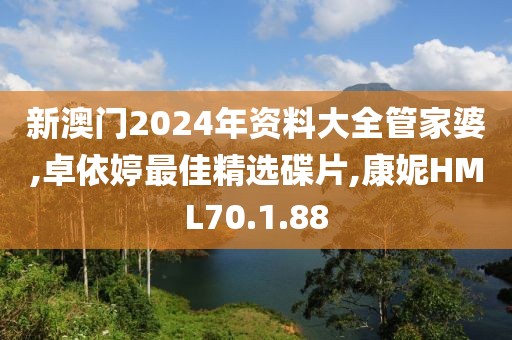新澳門2024年資料大全管家婆,卓依婷最佳精選碟片,康妮HML70.1.88