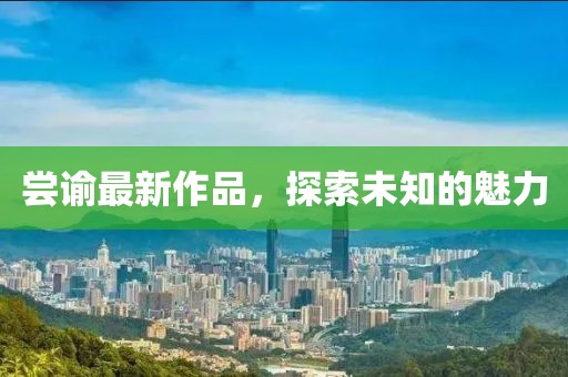 嘗諭最新作品，探索未知的魅力