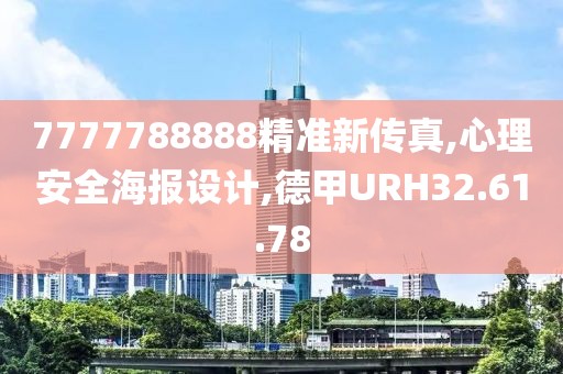 7777788888精準新傳真,心理安全海報設計,德甲URH32.61.78