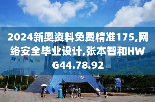 2024新奧資料免費精準175,網絡安全畢業設計,張本智和HWG44.78.92