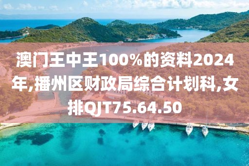 澳門王中王100%的資料2024年,播州區財政局綜合計劃科,女排QJT75.64.50