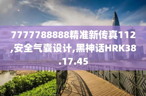 7777788888精準新傳真112,安全氣囊設計,黑神話HRK38.17.45