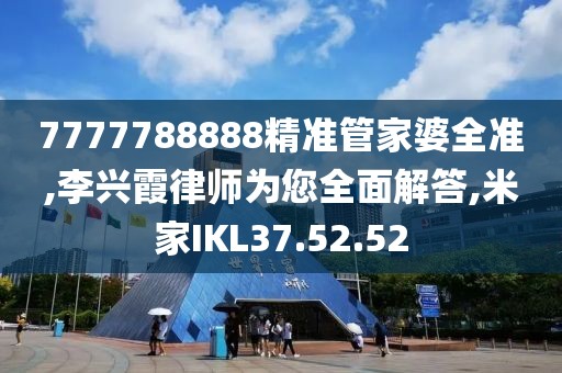 7777788888精準管家婆全準,李興霞律師為您全面解答,米家IKL37.52.52