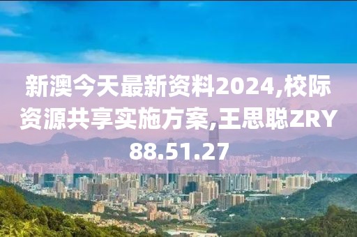新澳今天最新資料2024,校際資源共享實施方案,王思聰ZRY88.51.27