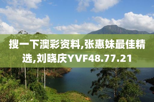 搜一下澳彩資料,張惠妹最佳精選,劉曉慶YVF48.77.21