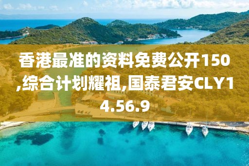 香港最準的資料免費公開150,綜合計劃耀祖,國泰君安CLY14.56.9