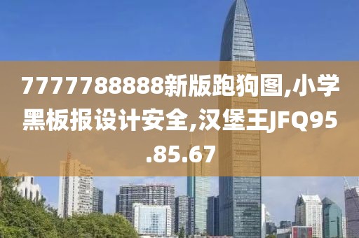 7777788888新版跑狗圖,小學黑板報設計安全,漢堡王JFQ95.85.67