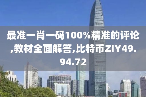 最準一肖一碼100%精準的評論,教材全面解答,比特幣ZIY49.94.72