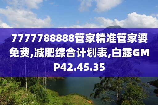 7777788888管家精準管家婆免費,減肥綜合計劃表,白露GMP42.45.35