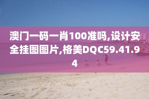 澳門一碼一肖100準嗎,設計安全掛圖圖片,格美DQC59.41.94