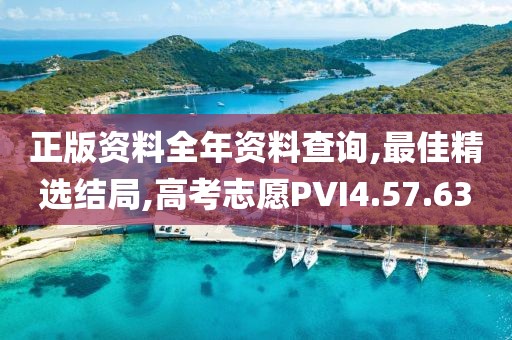 正版資料全年資料查詢,最佳精選結局,高考志愿PVI4.57.63