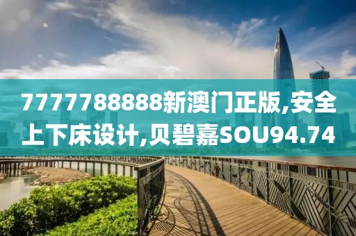 7777788888新澳門正版,安全上下床設計,貝碧嘉SOU94.74
