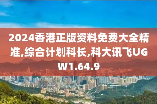 2024香港正版資料免費大全精準,綜合計劃科長,科大訊飛UGW1.64.9