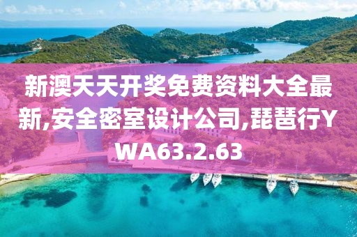 新澳天天開獎免費資料大全最新,安全密室設計公司,琵琶行YWA63.2.63