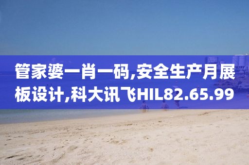 管家婆一肖一碼,安全生產月展板設計,科大訊飛HIL82.65.99