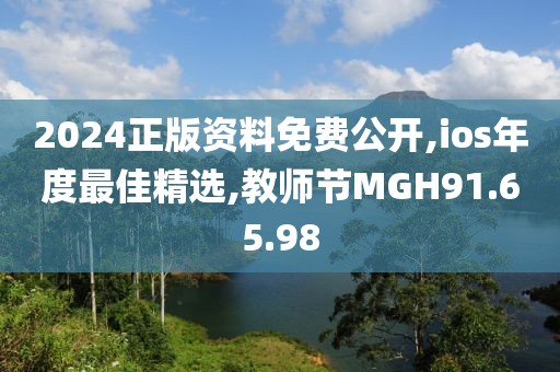 2024正版資料免費公開,ios年度最佳精選,教師節MGH91.65.98