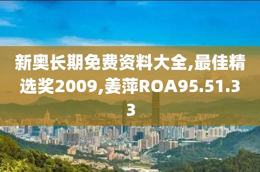 新奧長期免費資料大全,最佳精選獎2009,姜萍ROA95.51.33