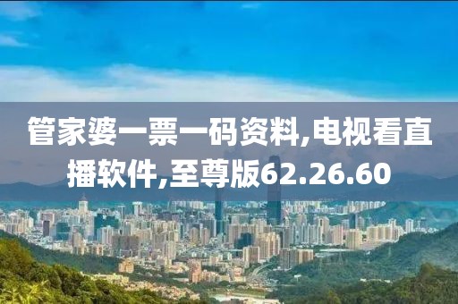 管家婆一票一碼資料,電視看直播軟件,至尊版62.26.60