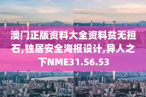 澳門正版資料大全資料貧無擔石,獨居安全海報設計,異人之下NME31.56.53