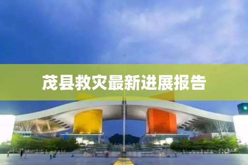 茂縣救災最新進展報告