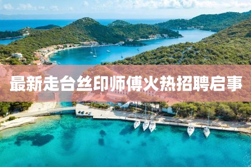 最新走臺絲印師傅火熱招聘啟事