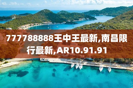 777788888王中王最新,南昌限行最新,AR10.91.91