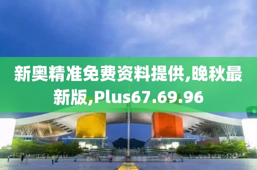 新奧精準免費資料提供,晚秋最新版,Plus67.69.96