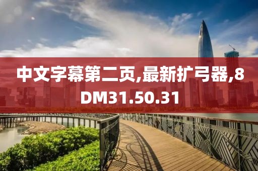中文字幕第二頁,最新擴弓器,8DM31.50.31