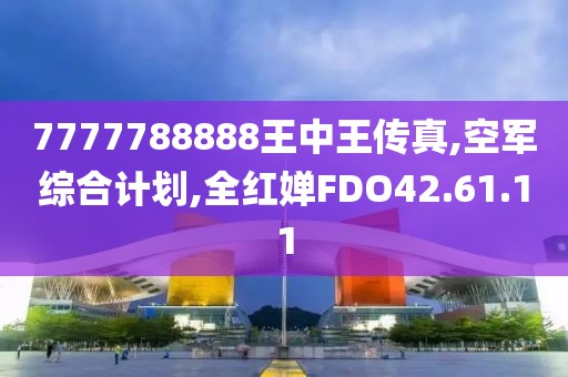 7777788888王中王傳真,空軍綜合計劃,全紅嬋FDO42.61.11