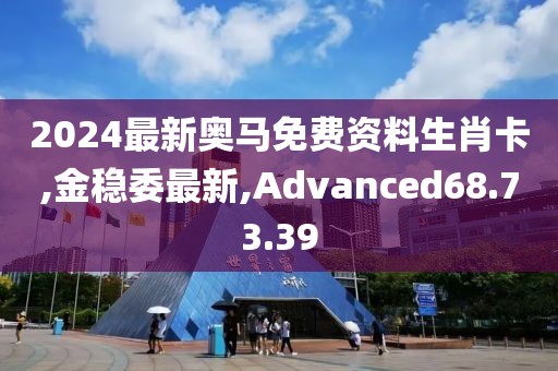 2024最新奧馬免費資料生肖卡,金穩委最新,Advanced68.73.39