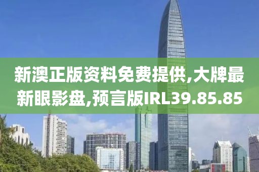 新澳正版資料免費提供,大牌最新眼影盤,預言版IRL39.85.85