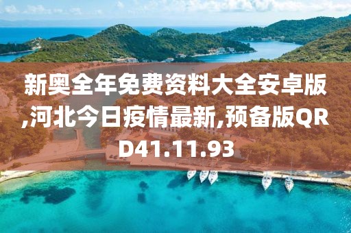 新奧全年免費資料大全安卓版,河北今日疫情最新,預備版QRD41.11.93