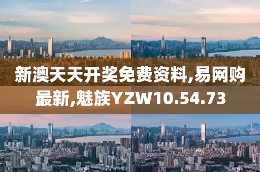 新澳天天開獎免費資料,易網購最新,魅族YZW10.54.73