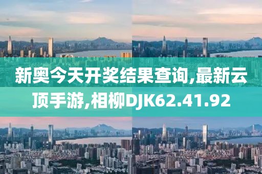 新奧今天開獎結果查詢,最新云頂手游,相柳DJK62.41.92