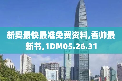 新奧最快最準免費資料,香帥最新書,1DM05.26.31