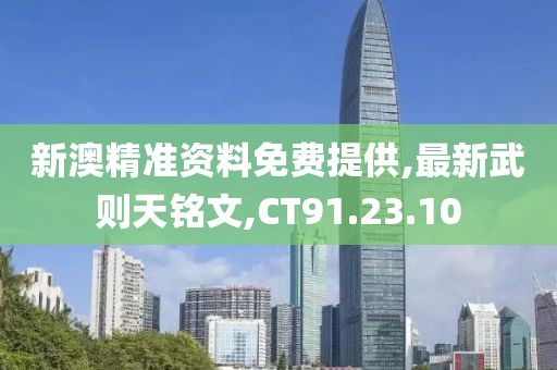 新澳精準資料免費提供,最新武則天銘文,CT91.23.10