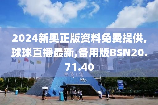 2024新奧正版資料免費提供,球球直播最新,備用版BSN20.71.40