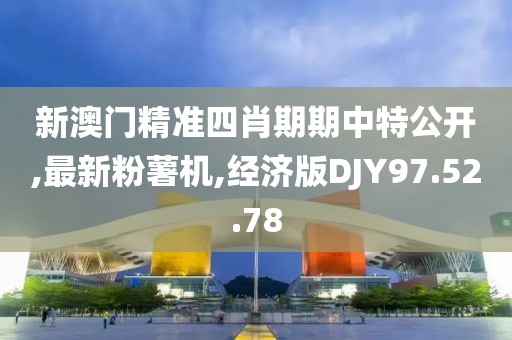 新澳門精準四肖期期中特公開,最新粉薯機,經濟版DJY97.52.78
