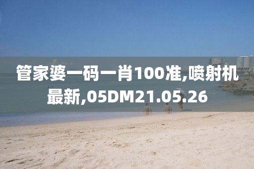 管家婆一碼一肖100準,噴射機最新,05DM21.05.26