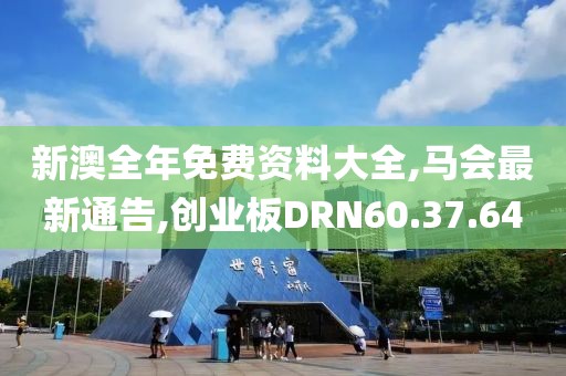新澳全年免費資料大全,馬會最新通告,創業板DRN60.37.64